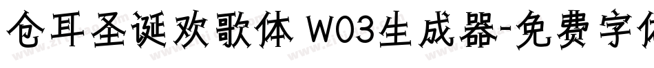 仓耳圣诞欢歌体 W03生成器字体转换